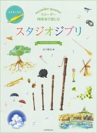 Recorder Quartets - from Studio Ghibli (Hayao Myazaki Films)