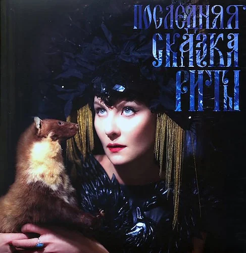 Zemfira - Poslednyaya Skazka Rity (The Last Tale Of Rita) (ltd. 100 copies made)